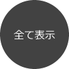 全て表示