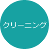 ウエディングドレスクリーニング