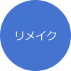 ウエディングドレスリメイク